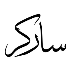 Sarkar Muslim Boy Name Sulus Font Arabic Calligraphy
