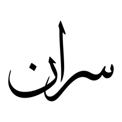 Sarraan Muslim Boy Name Sulus Font Arabic Calligraphy