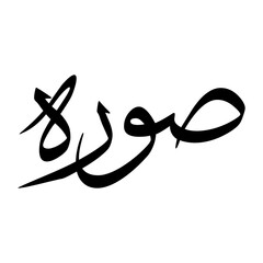 Sawrat Muslim Boy Name Sulus Font Arabic Calligraphy