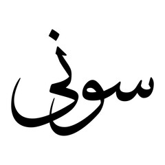 Sawni Muslim Boy Name Sulus Font Arabic Calligraphy