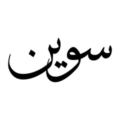 Sawin Muslim Boy Name Sulus Font Arabic Calligraphy