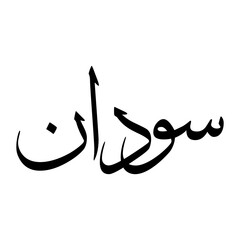 Sawdan Muslim Boy Name Sulus Font Arabic Calligraphy