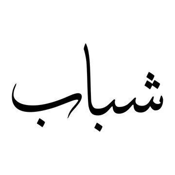 Shabab Muslim Boy Name Sulus Font Arabic Calligraphy