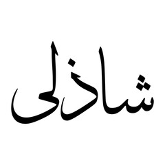 Shadli Muslim Boy Name Sulus Font Arabic Calligraphy