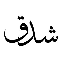 Shadiq Muslim Boy Name Sulus Font Arabic Calligraphy