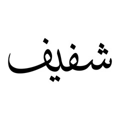 Shafeef Muslim Boy Name Sulus Font Arabic Calligraphy