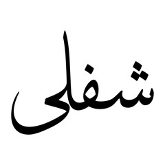 Shafiulla Muslim Boy Name Sulus Font Arabic Calligraphy