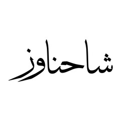 Shahnawaz Muslim Boy Name Sulus Font Arabic Calligraphy