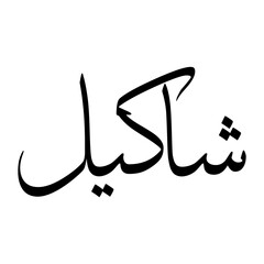 Shakeel Muslim Boy Name Sulus Font Arabic Calligraphy