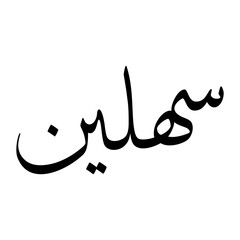 Shalin Muslim Boy Name Sulus Font Arabic Calligraphy