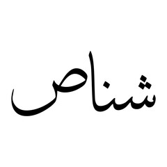 Shinas Muslim Boy Name Sulus Font Arabic Calligraphy