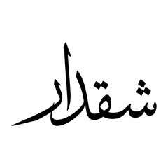 Shiqdar Muslim Boy Name Sulus Font Arabic Calligraphy