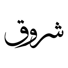 Shuruq Muslim Boy Name Sulus Font Arabic Calligraphy