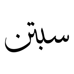 Sibtain Muslim Boy Name Sulus Font Arabic Calligraphy