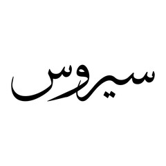 Fototapeta premium Sirous Muslim Boy Name Sulus Font Arabic Calligraphy