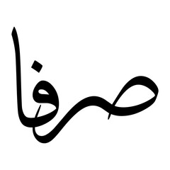 Sirvan Muslim Boy Name Sulus Font Arabic Calligraphy