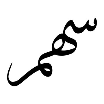 Soham Muslim Boy Name Sulus Font Arabic Calligraphy