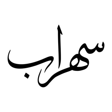 Sohrab Muslim Boy Name Sulus Font Arabic Calligraphy