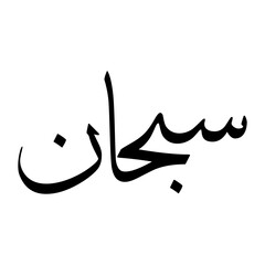 Fototapeta premium Subhan Muslim Boy Name Sulus Font Arabic Calligraphy