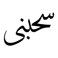 Suhbani Muslim Boy Name Sulus Font Arabic Calligraphy