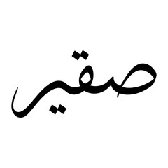 Suqair Muslim Boy Name Sulus Font Arabic Calligraphy