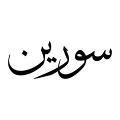 Sureen Muslim Boy Name Sulus Font Arabic Calligraphy