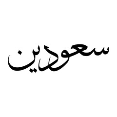 Suwaidin Muslim Boy Name Sulus Font Arabic Calligraphy