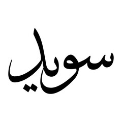 Suwayd Muslim Boy Name Sulus Font Arabic Calligraphy