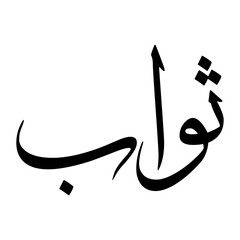 Swab Muslim Boy Name Sulus Font Arabic Calligraphy