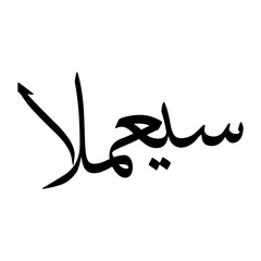 Syamlaan Muslim Boy Name Sulus Font Arabic Calligraphy