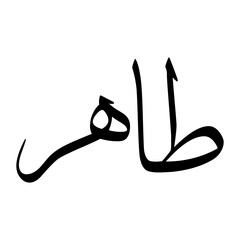 Taahir Muslim Boy Name Sulus Font Arabic Calligraphy