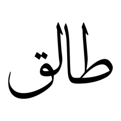 Taaliq Muslim Boy Name Sulus Font Arabic Calligraphy