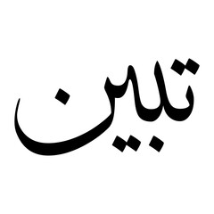 Tabeen Muslim Boy Name Sulus Font Arabic Calligraphy