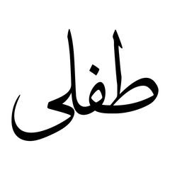Tafali Muslim Boy Name Sulus Font Arabic Calligraphy