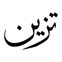 Taizeen Muslim Boy Name Sulus Font Arabic Calligraphy