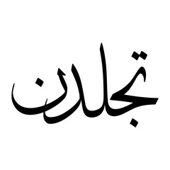 Taj Muslim Boy Name Sulus Font Arabic Calligraphy