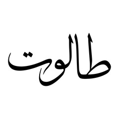 Talut Muslim Boy Name Sulus Font Arabic Calligraphy
