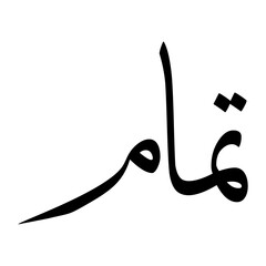 Tamaam Muslim Boy Name Sulus Font Arabic Calligraphy