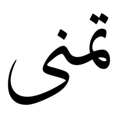 Tamanna Muslim Boy Name Sulus Font Arabic Calligraphy