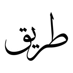 Tareeq Muslim Boy Name Sulus Font Arabic Calligraphy