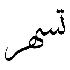 Tasahir Muslim Boy Name Sulus Font Arabic Calligraphy