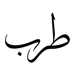 Tarub Muslim Boy Name Sulus Font Arabic Calligraphy
