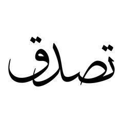 Tasadduq Muslim Boy Name Sulus Font Arabic Calligraphy