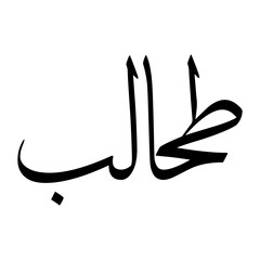 Fototapeta premium Thaalab Muslim Boy Name Sulus Font Arabic Calligraphy