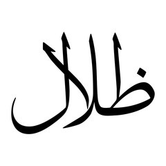 Thalal Muslim Boy Name Sulus Font Arabic Calligraphy