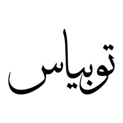 Fototapeta premium Tobias Muslim Boy Name Sulus Font Arabic Calligraphy