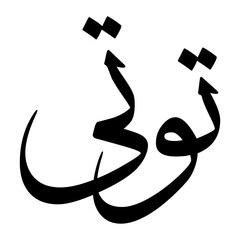 Toti Muslim Boy Name Sulus Font Arabic Calligraphy