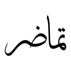 Tumadur Muslim Boy Name Sulus Font Arabic Calligraphy