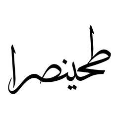 Fototapeta premium Tuhinsurra Muslim Boy Name Sulus Font Arabic Calligraphy