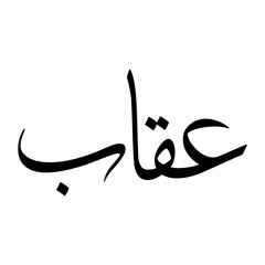 Uqaab Muslim Boy Name Sulus Font Arabic Calligraphy